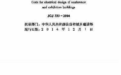 JGJ333-2014 会展建筑电气设计规范.pdf